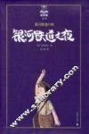 银河铁道之夜  夏洛书屋  第2辑