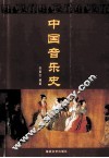 中国音乐史