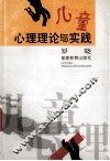 儿童心理理论与实践