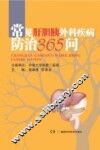 常见肝胆胰外科疾病防治365问