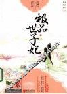 极品世子妃  下 电子书封面