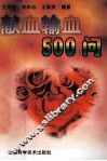 献血输血500问