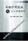 基础护理指南与社区保健操作