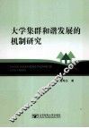 大学集群和谐发展的机制研究