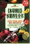 《本草纲目》水果养生全书