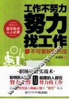 工作不努力  努力找工作  不可复制的方法