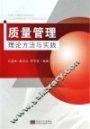 质量管理  理论，方法与实践