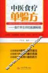 中医食疗单验方  食疗养生师的配膳秘籍