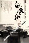 中国书院文化丛书  白鹿洞书院