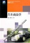 汽车商品学