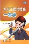 水电工操作技能一本通