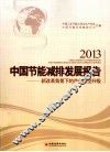2013中国节能减排发展报告  新改革背景下的产业转型升级
