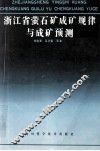 浙江省萤石成矿规律与成矿预测
