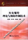 火灾爆炸理论与预防控制技术