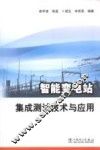 智能变电站集成测试技术与应用