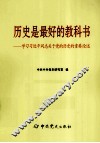 历史是最好的教科书  学习习近平同志关于党的历史的重要论述