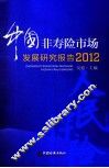 2012中国非寿险市场发展研究报告