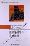旅游英语写作实训教程