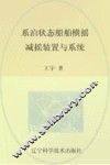 系泊状态船舶横摇减摇装置与系统