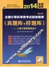 2014年全国计算机等级考试超级题库  真题库+样题库  二级C语言程序设计库  第4版
