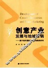 创意产业发展与地域营销  基于城市国际竞争力视角的研究