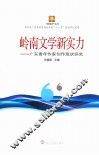 岭南文学新实力  广东青年作家创作现状研究