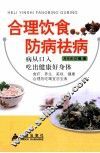 合理饮食与防病祛病