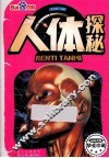 人体探秘