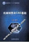 机械制图及CAD基础
