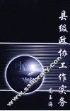 县级政协工作实务