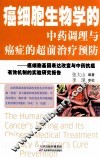 癌细胞生物学的中药调理与癌症的超前治疗预防  癌细胞基因表达改变与中药抗癌有效机制的实验研究报告