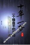 十年一梦  一个操盘手的自白