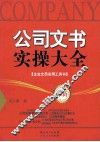 公司文书实操大全