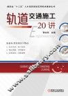 轨道交通施工20讲