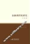 金融调控权研究