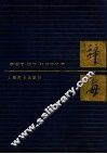 辞海  政治学·法学·社会学分册 封面