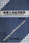 吉林工业经济研究