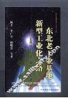 东北老工业基地新型工业化之路