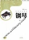 钢琴  第2册
