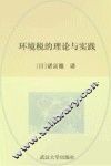 环境税的理论与实践