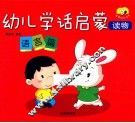 幼儿学话启蒙读物  语言篇