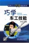 巧学车工技能