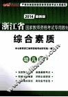 浙江省国家教师资格考试专用教材  综合素质  幼儿园  2013最新版