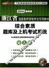 浙江省国家教师资格考试专用教材  综合素质题库及上机考试系统  幼儿园  2013最新版