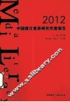 2012中国媒介素养研究年度报告
