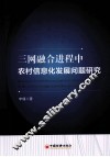 三网融合进程中农村信息化发展问题研究