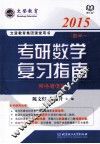 考研数学复习指南  数学一
