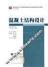 混凝土结构设计