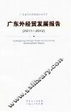 广东外经贸发展报告  2011-2012