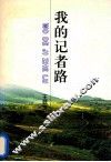 我的记者路